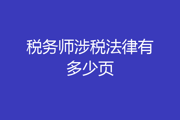 税务师涉税法律有多少页