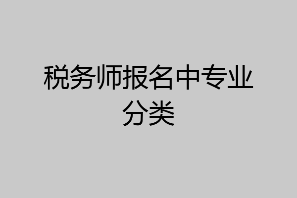 税务师报名中专业分类