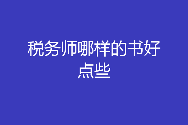 税务师哪样的书好点些