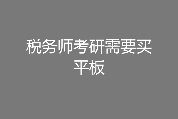 税务师考研需要买平板