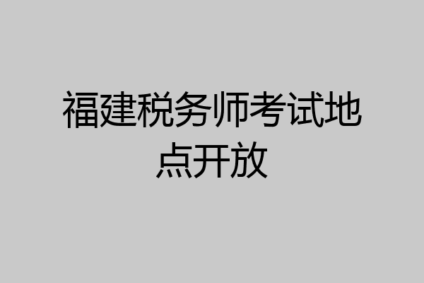 福建税务师考试地点开放