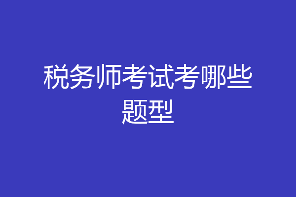 税务师考试考哪些题型
