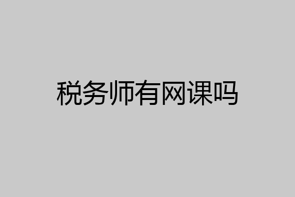 税务师有网课吗