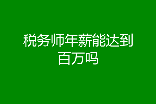 税务师年薪能达到百万吗