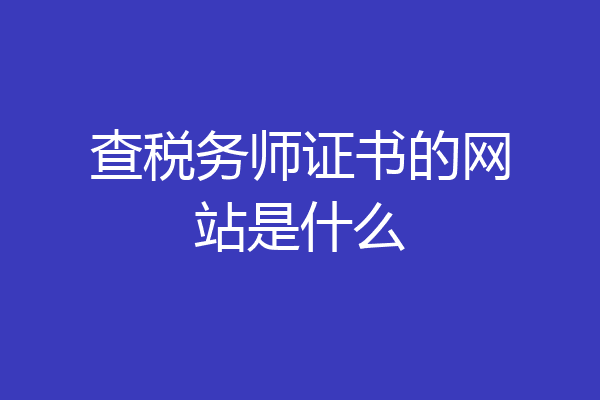 查税务师证书的网站是什么