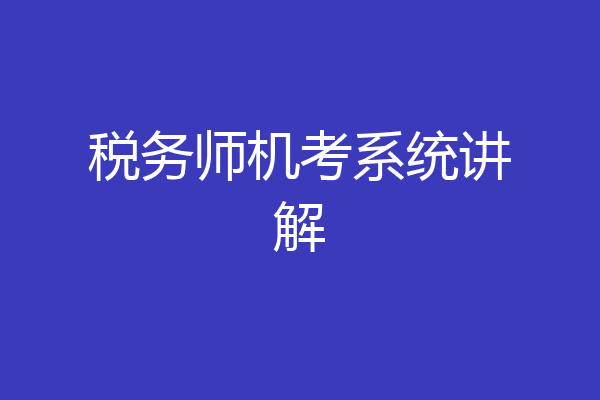 税务师机考系统讲解