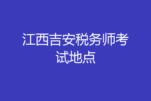 江西吉安税务师考试地点