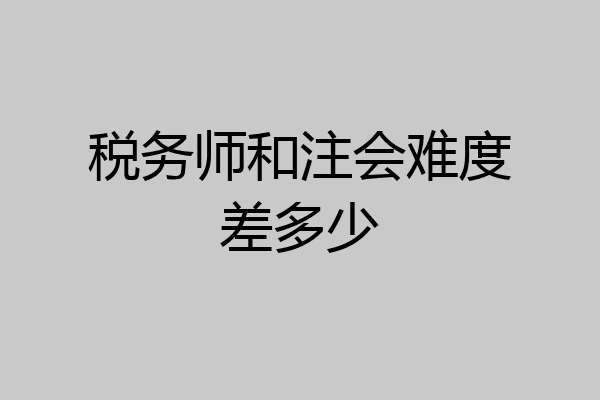 税务师和注会难度差多少