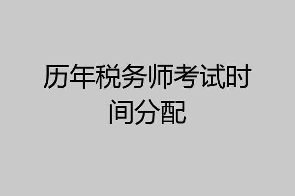 历年税务师考试时间分配