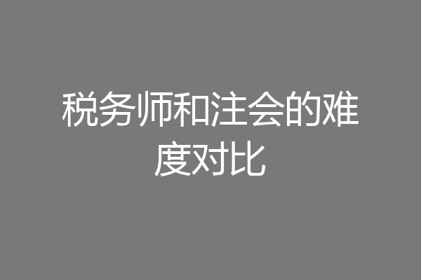 税务师和注会的难度对比