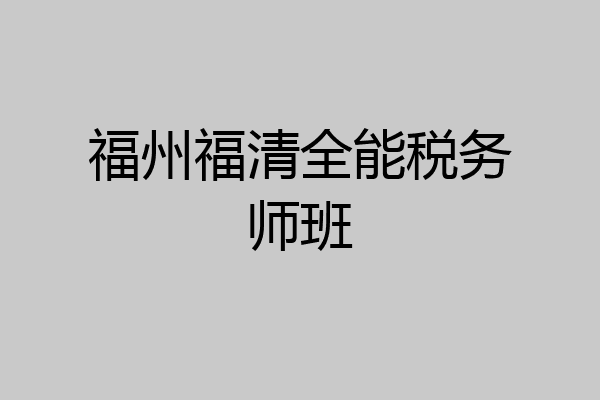 福州福清全能税务师班