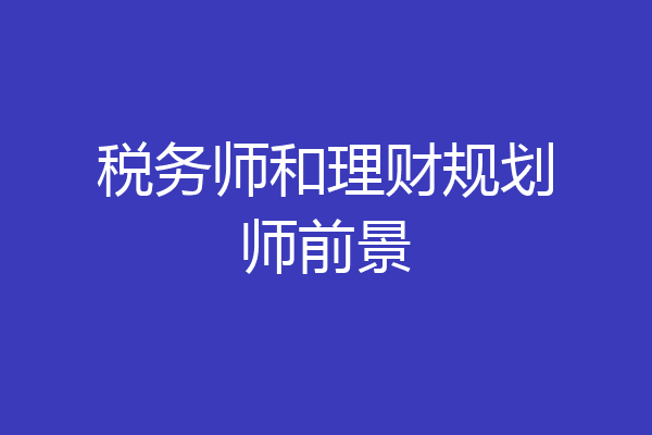 税务师和理财规划师前景