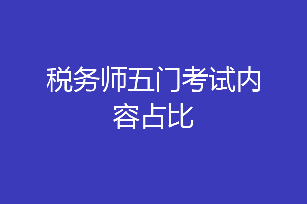 税务师五门考试内容占比