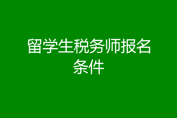 留学生税务师报名条件