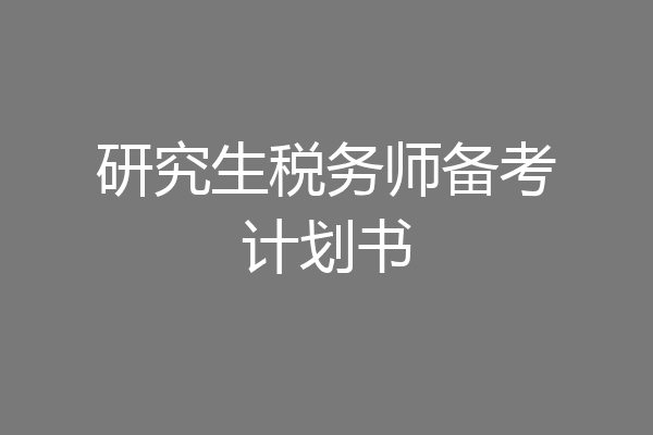 研究生税务师备考计划书