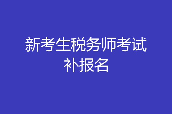 新考生税务师考试补报名