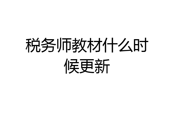 税务师教材什么时候更新