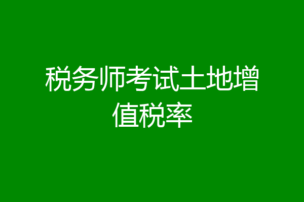税务师考试土地增值税率