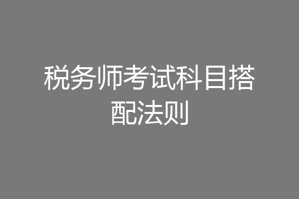 税务师考试科目搭配法则