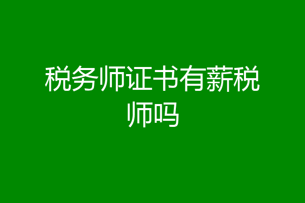 税务师证书有薪税师吗