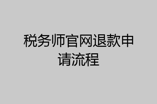 税务师官网退款申请流程