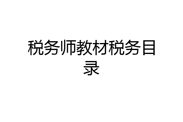 税务师教材税务目录