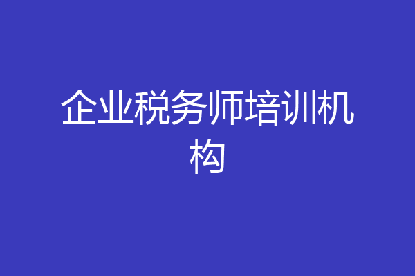 企业税务师培训机构
