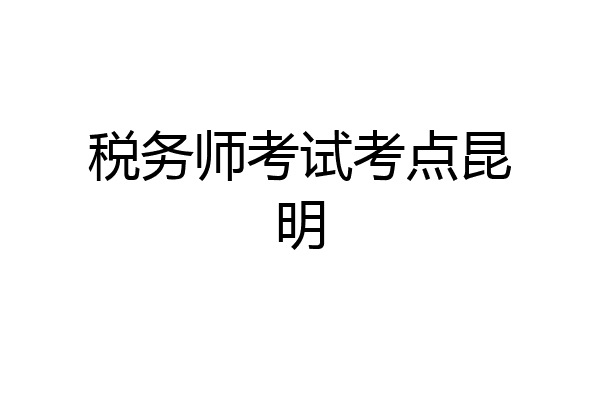 税务师考试考点昆明