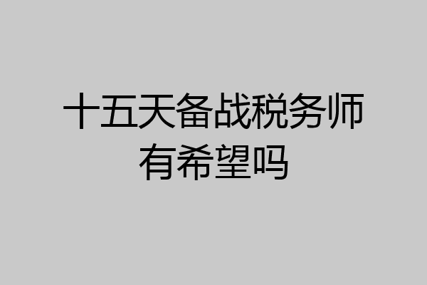 十五天备战税务师有希望吗