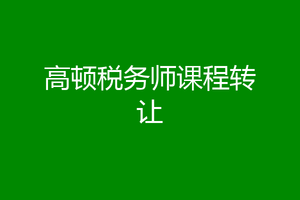 高顿税务师课程转让
