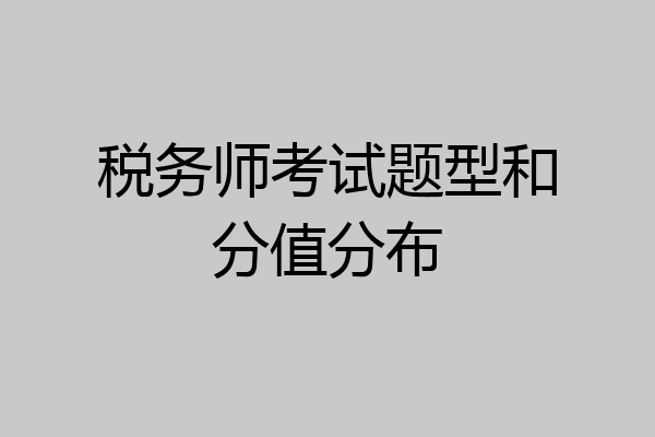 税务师考试题型和分值分布