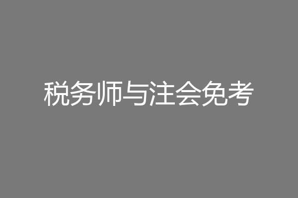 税务师与注会免考