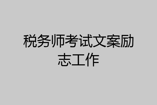 税务师考试文案励志工作
