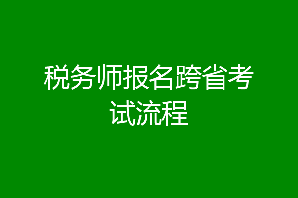 税务师报名跨省考试流程