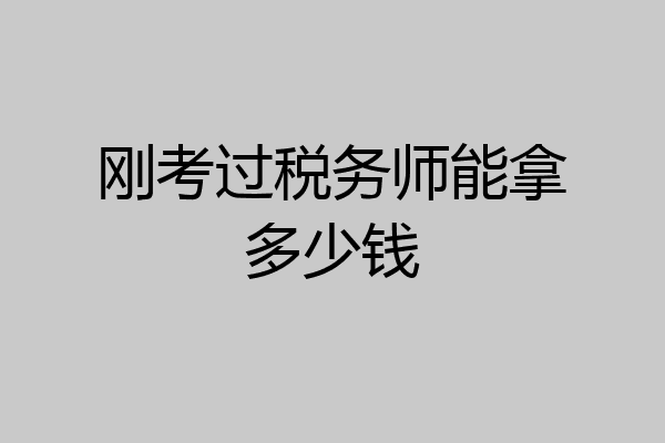 刚考过税务师能拿多少钱