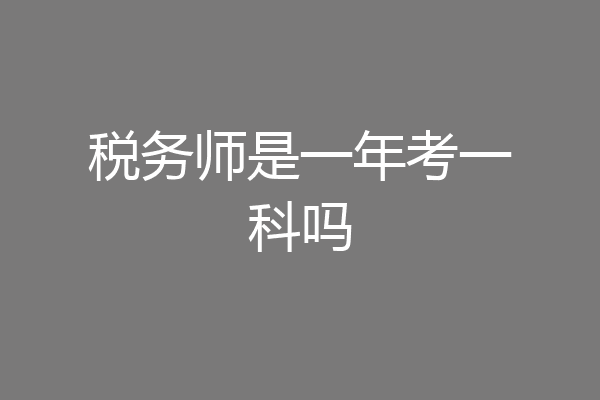 税务师是一年考一科吗