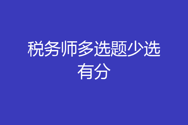 税务师多选题少选有分