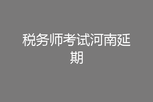 税务师考试河南延期
