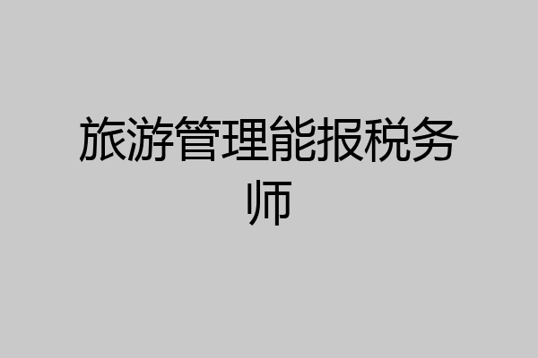 旅游管理能报税务师