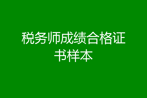 税务师成绩合格证书样本