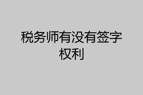 税务师有没有签字权利