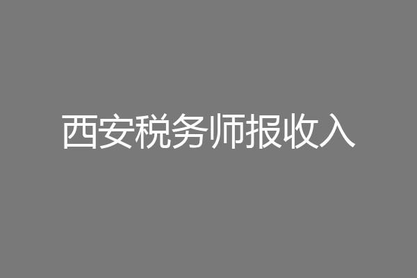 西安税务师报收入