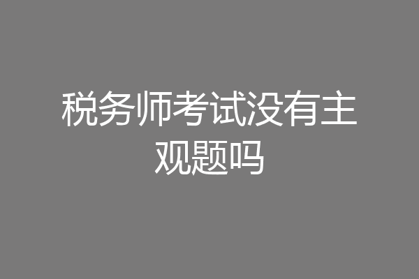 税务师考试没有主观题吗