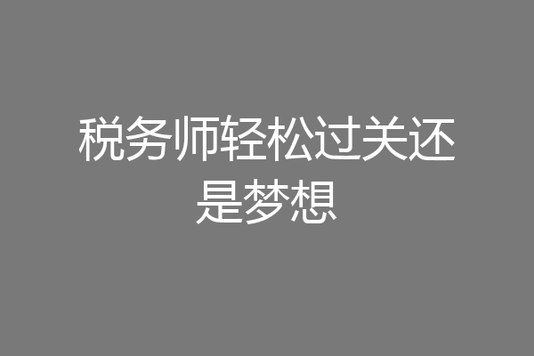 税务师轻松过关还是梦想