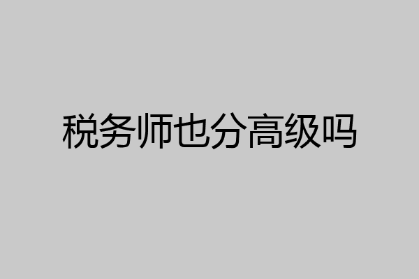 税务师也分高级吗