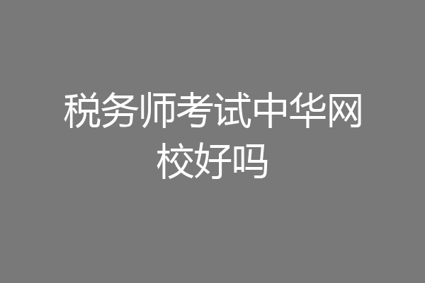 税务师考试中华网校好吗