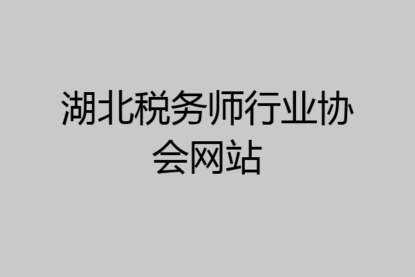 湖北税务师行业协会网站