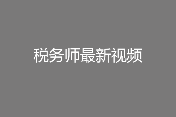 税务师最新视频
