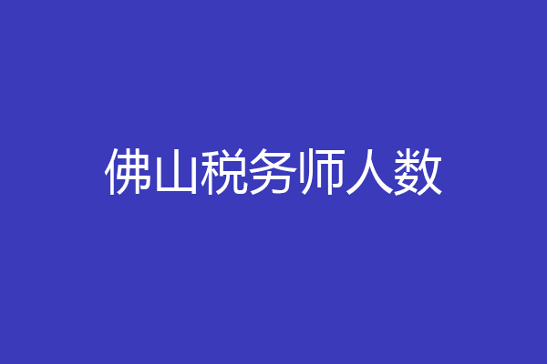 佛山税务师人数