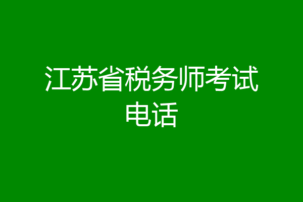 江苏省税务师考试电话